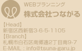 WEBプランニング　株式会社つながる