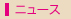 ニュース
