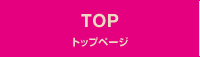 トップページ