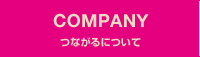 つながるについて