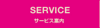 サービス案内