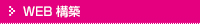 EC（ネットショップ）/WEB 構築