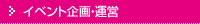 イベント企画・運営