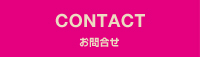 お問合せ