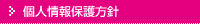 個人情報保護方針
