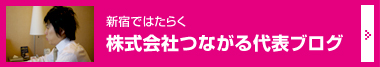 株式会社つながる代表ブログ